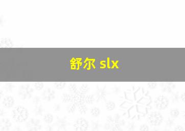 舒尔 slx